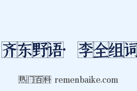 齐东野语·李全组词是什么意思的图片